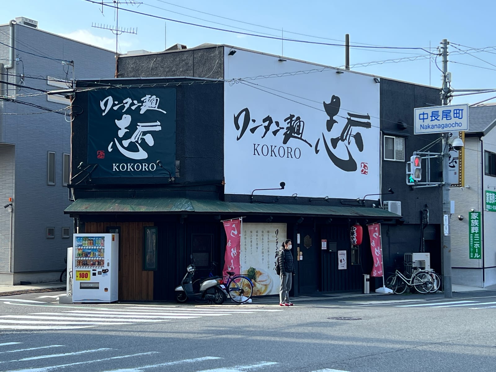 ワンタン麵 志(こころ)