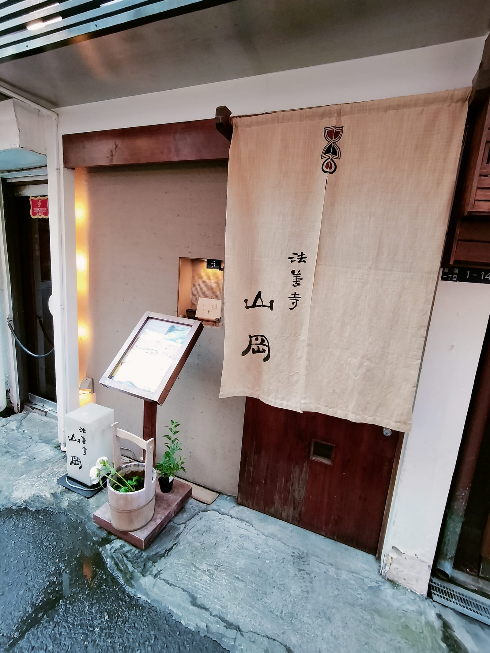 法善寺山岡