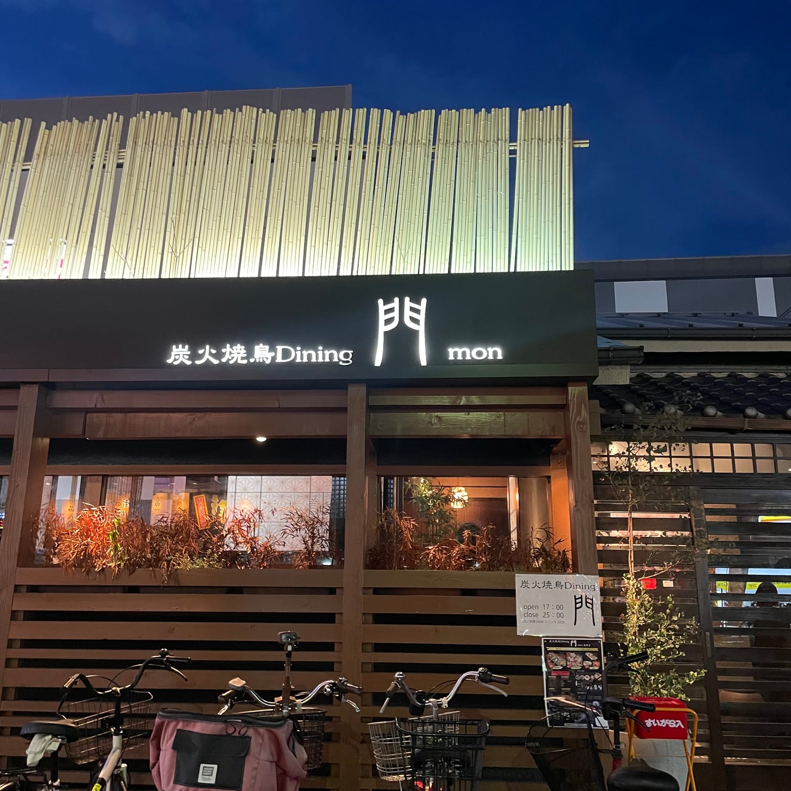 炭火焼鳥Dining門 平野長原店