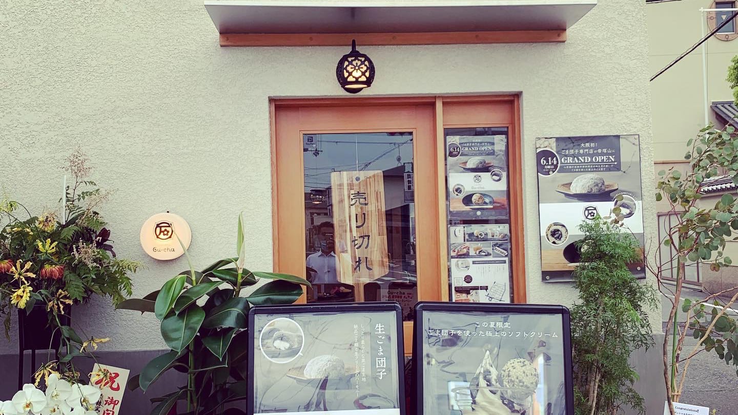 ごま団子専門店gu-Cha(ぐーちゃ)