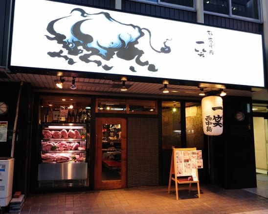Itamae Yakiniku Issho Nishinakajima