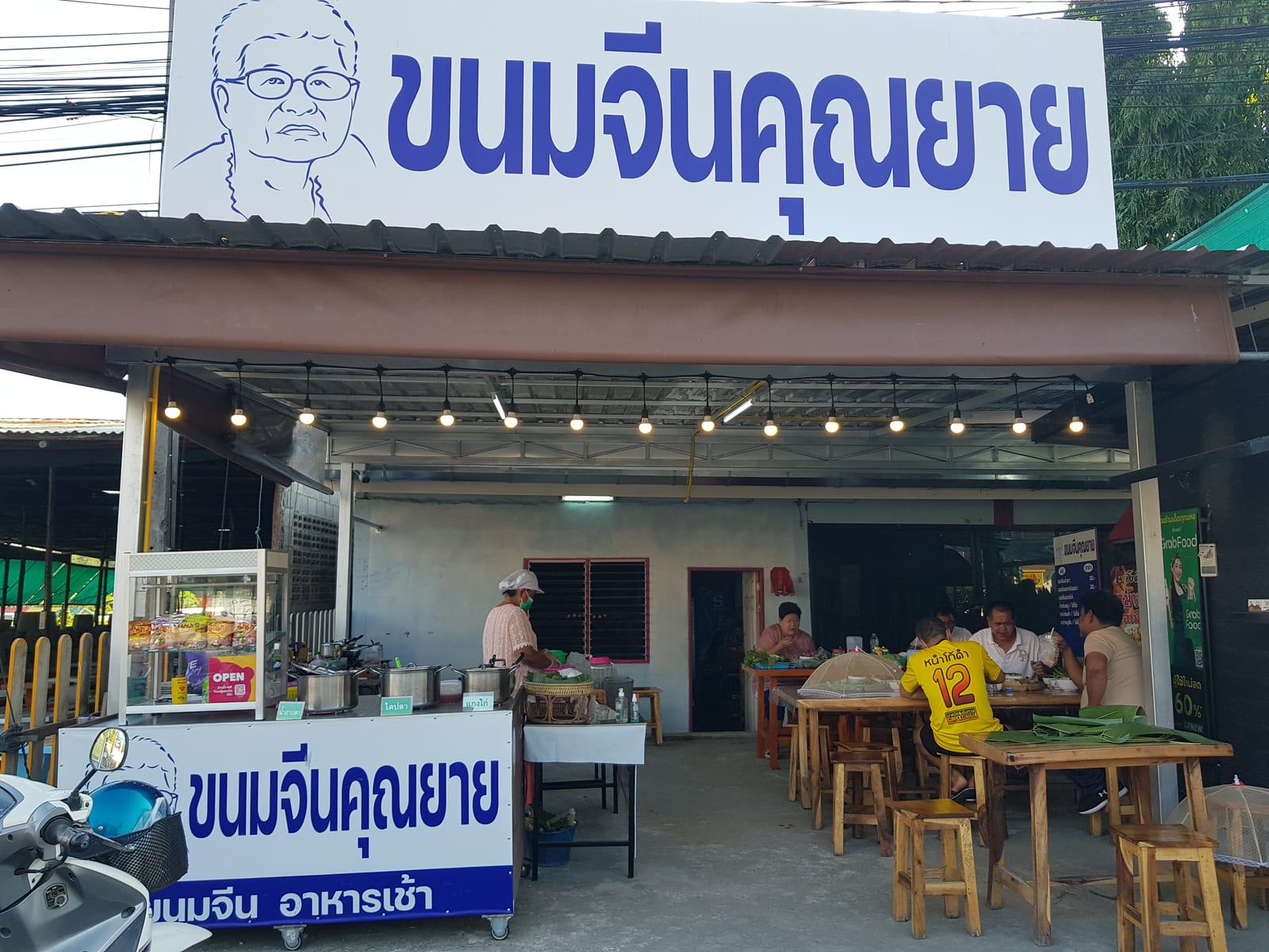ร้านขนมจีน คุณยาย