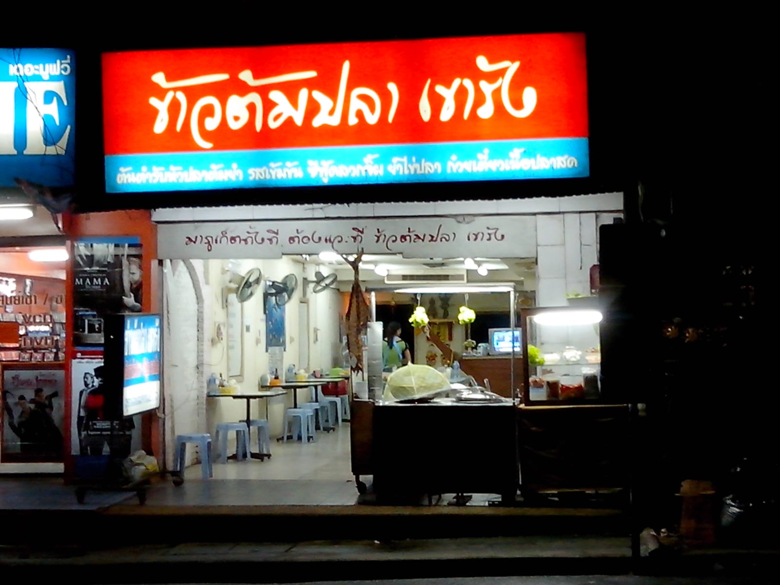 ข้าวต้มปลา เขารัง