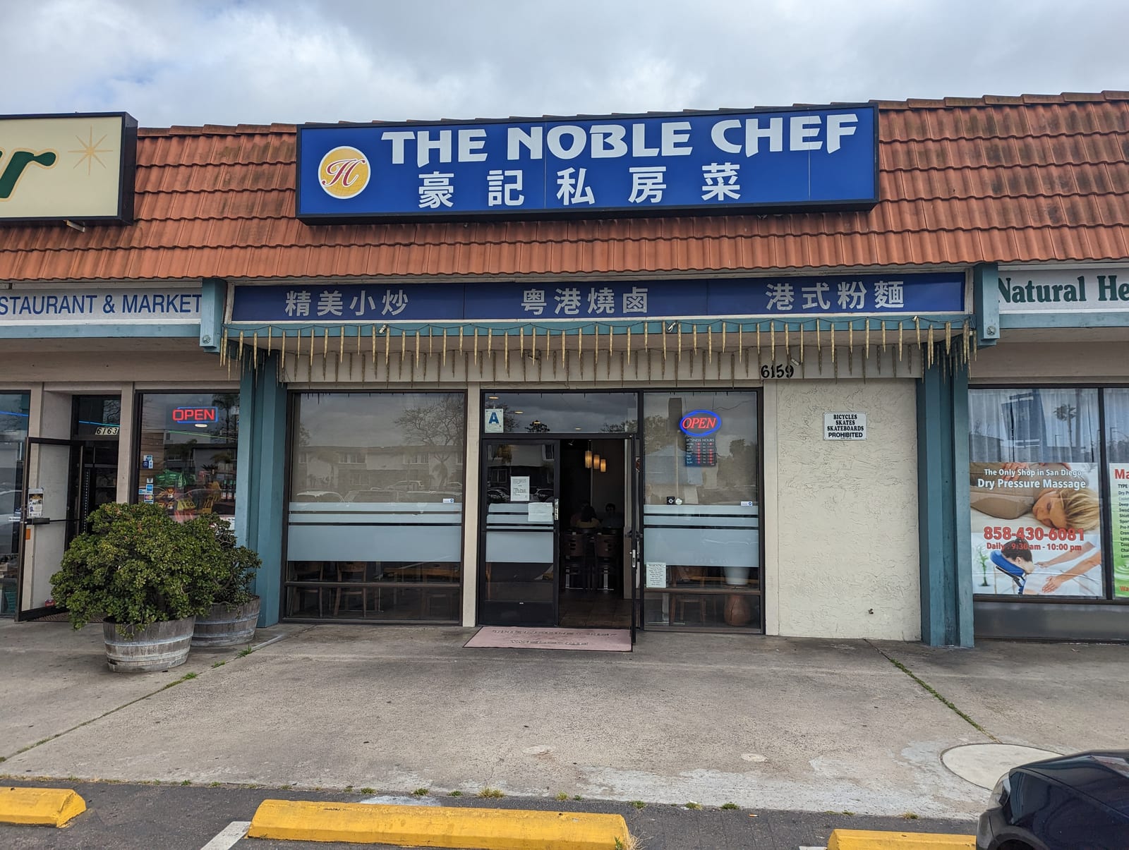 The Noble Chef (豪記私房菜)