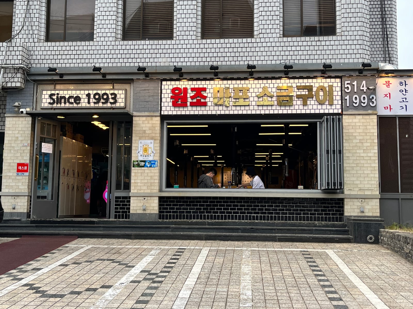 원조마포소금구이 강남점