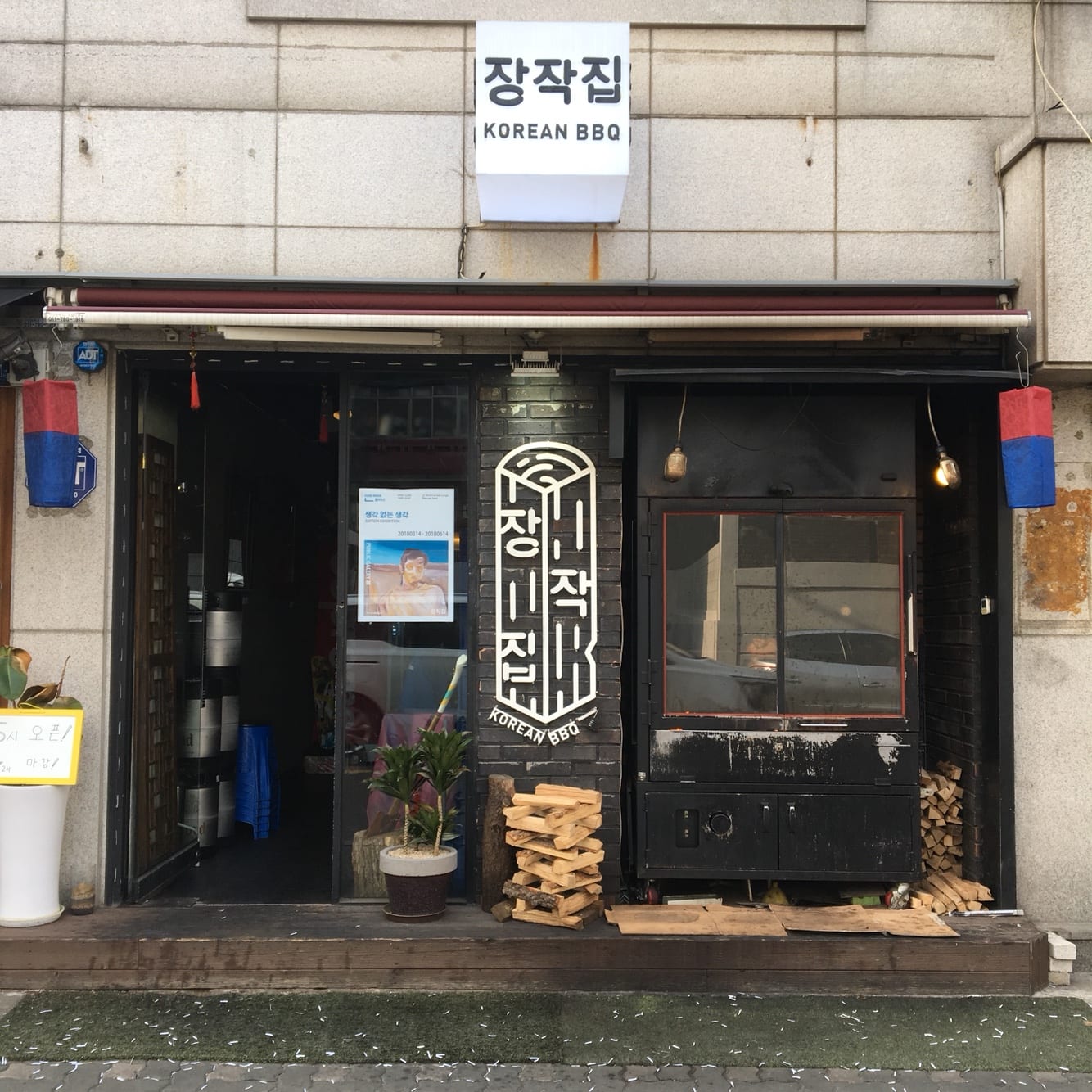 장작집 연남본점