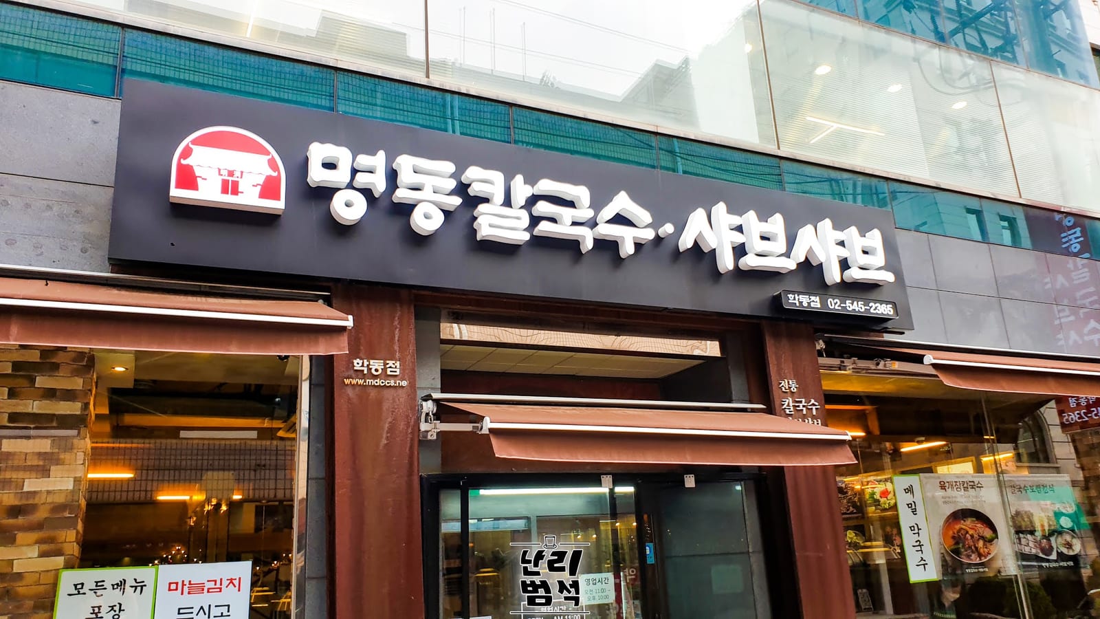 명동칼국수 샤브샤브 학동역점