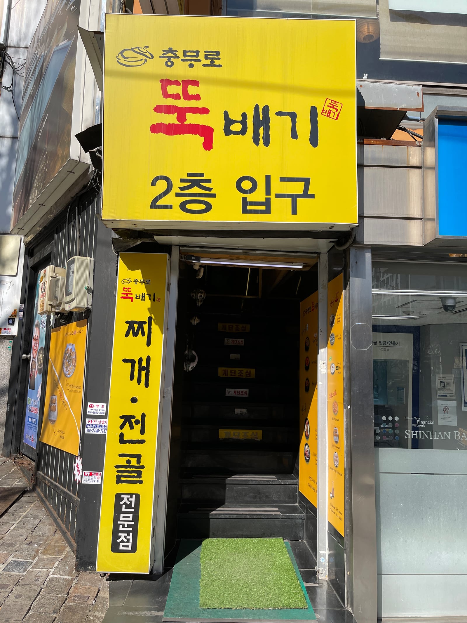 충무로뚝배기