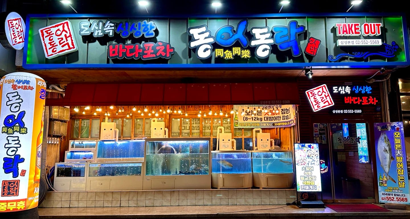 동어동락 삼성본점