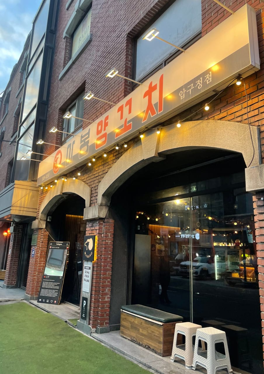 마봉양꼬치 압구정점