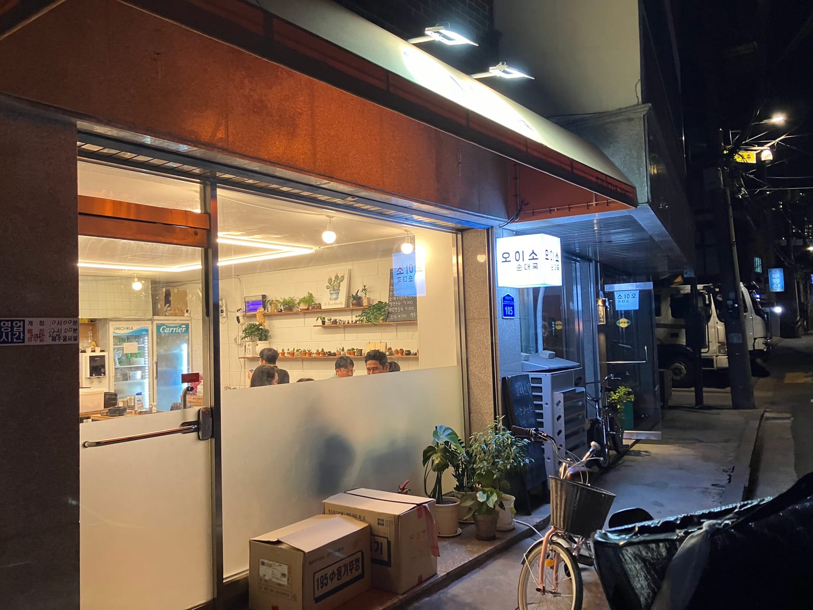 오이소 연남본점