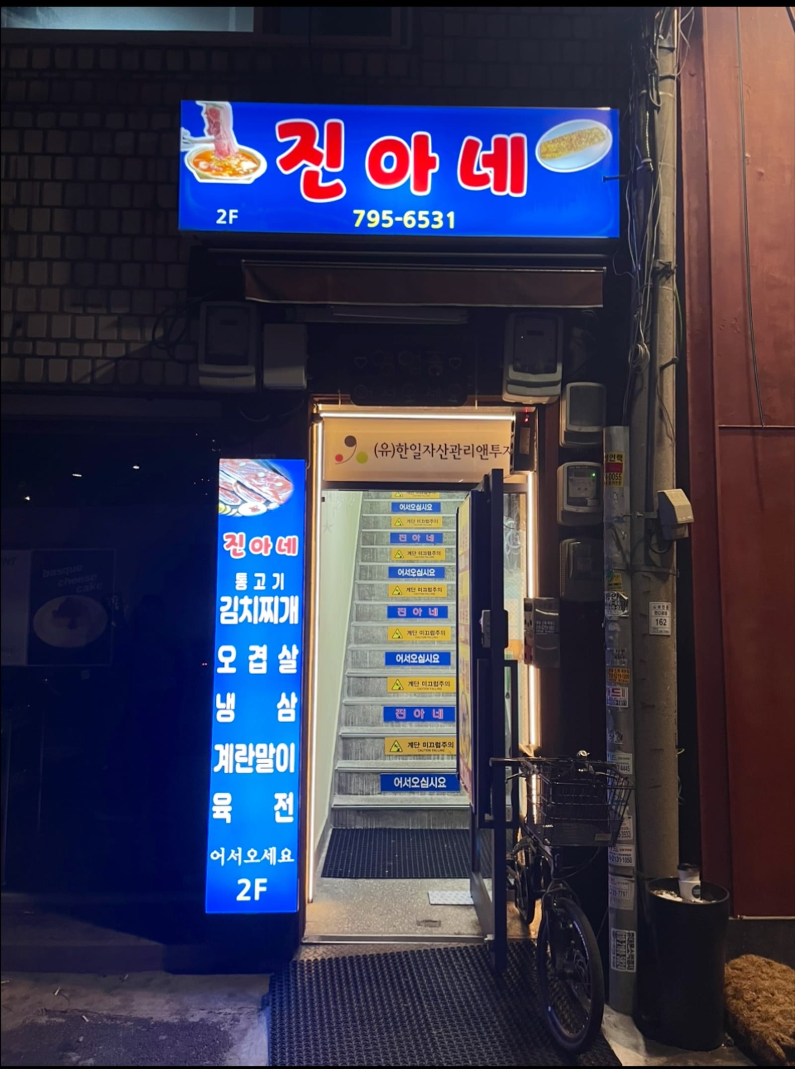 진아네 용산포차
