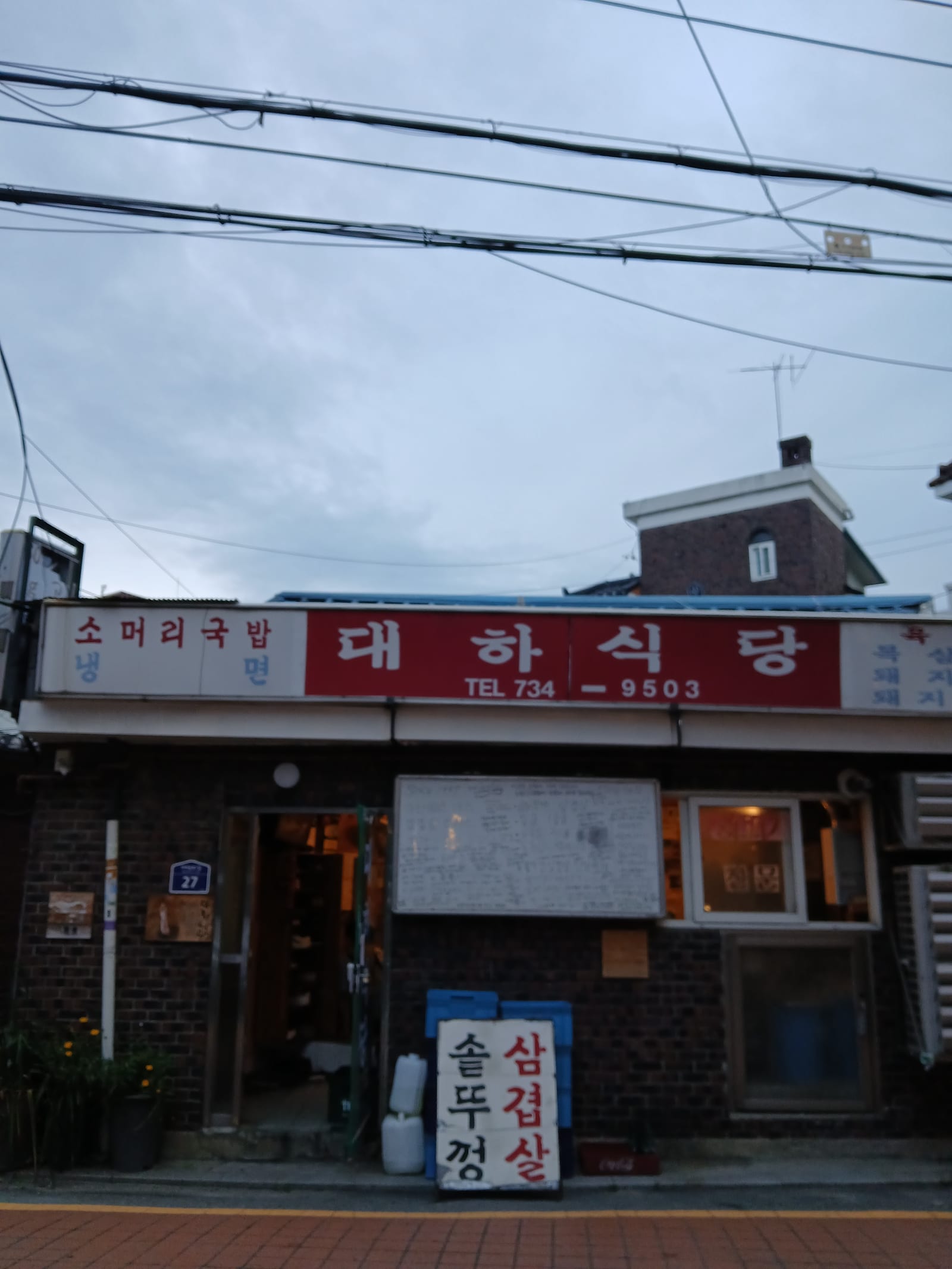 대하식당