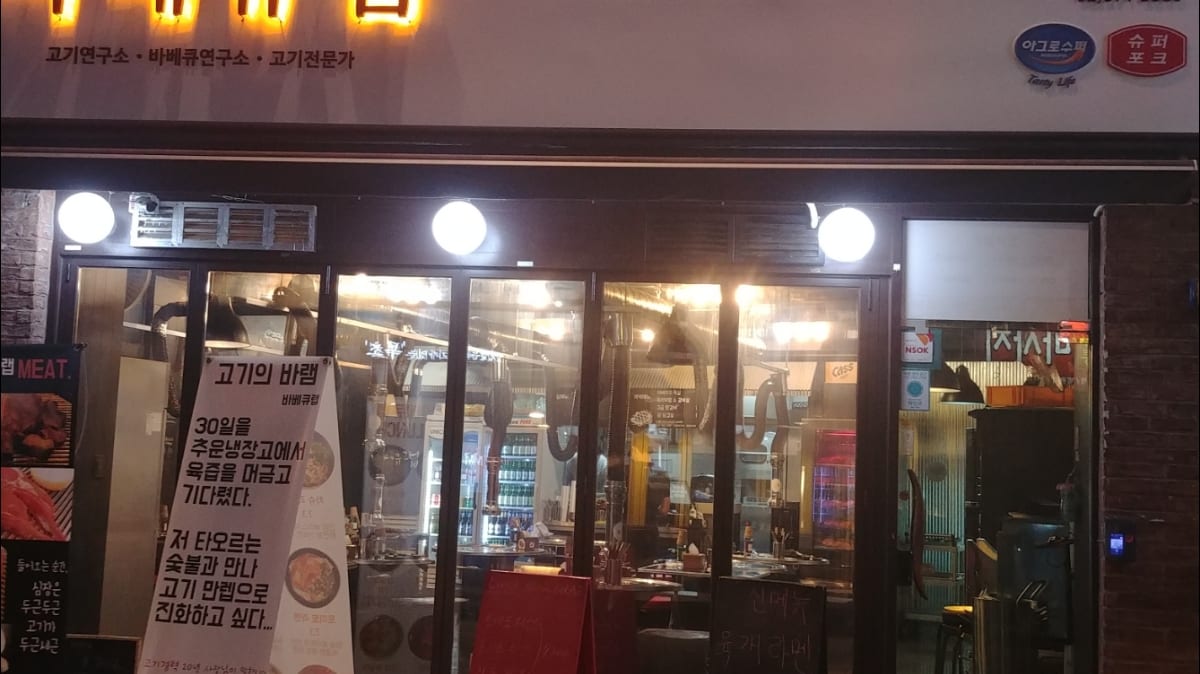 바베큐랩