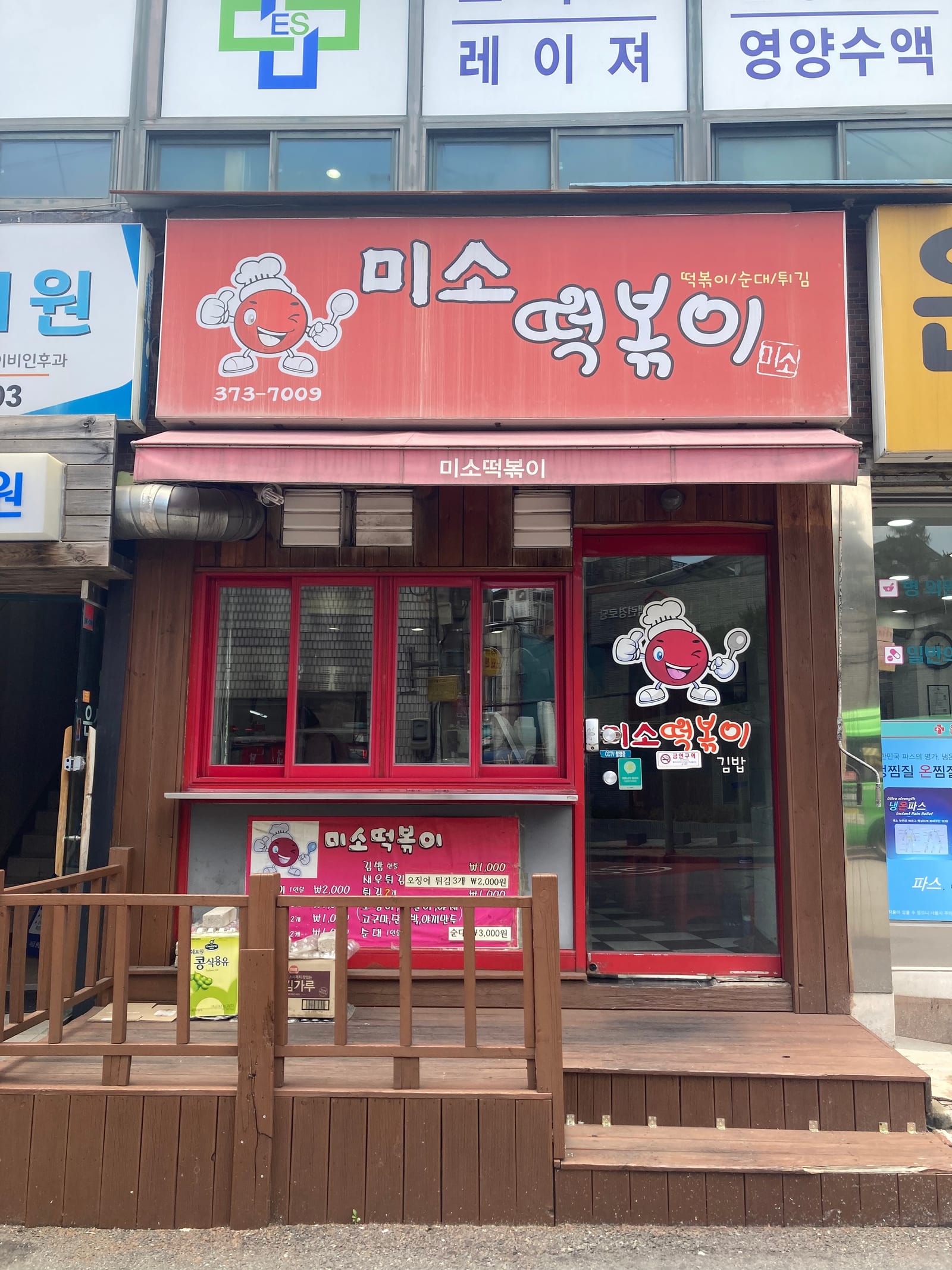 미소떡볶이