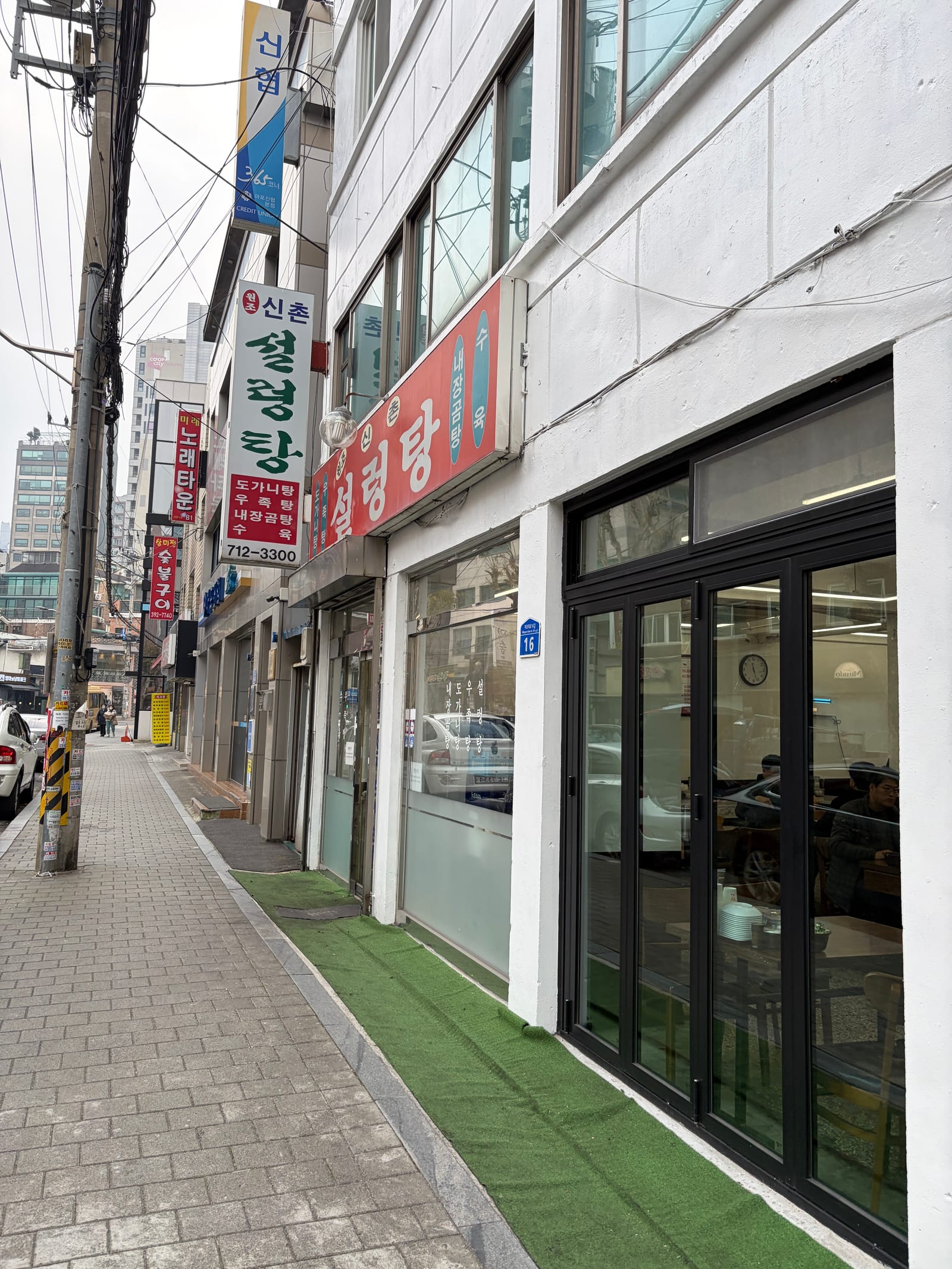 원조 신촌설렁탕