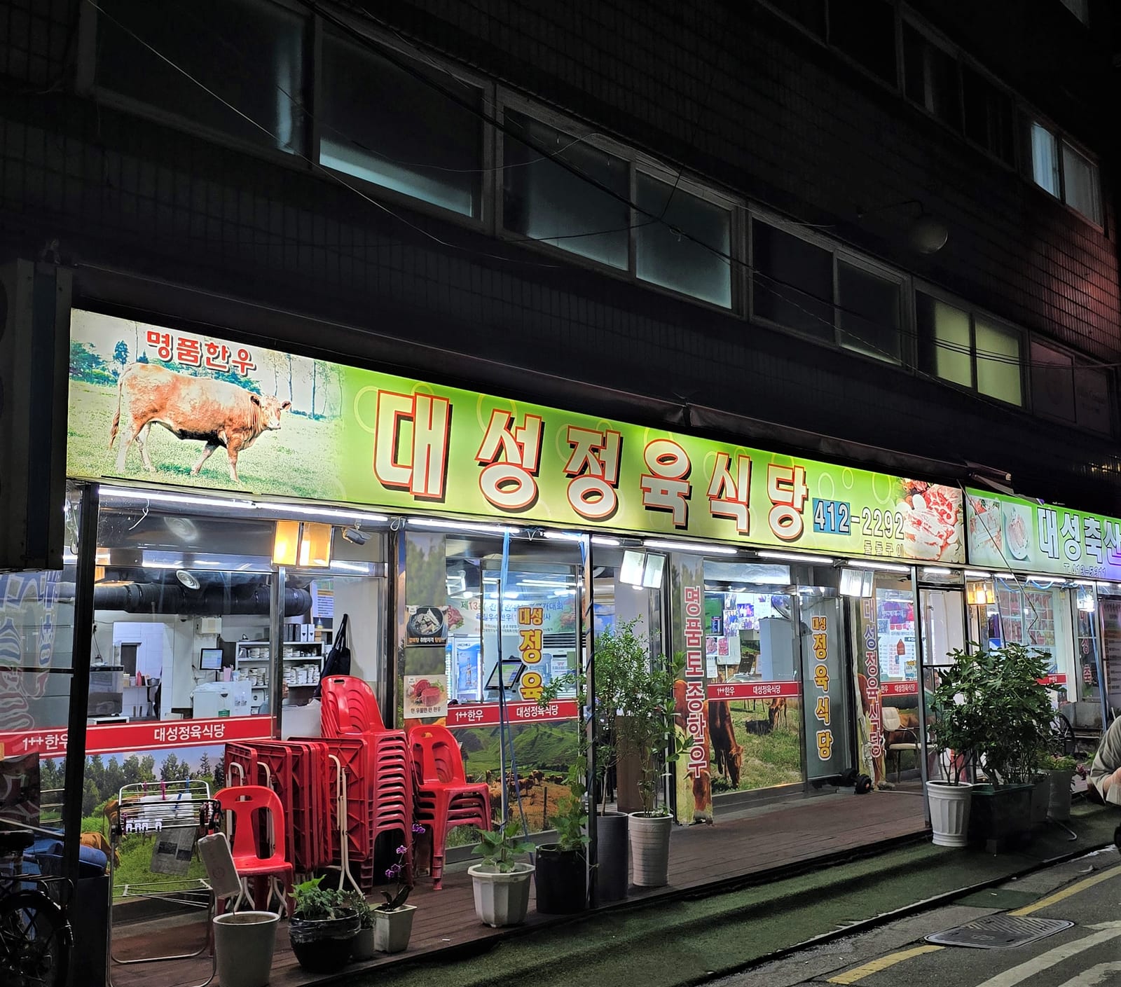 대성정육식당