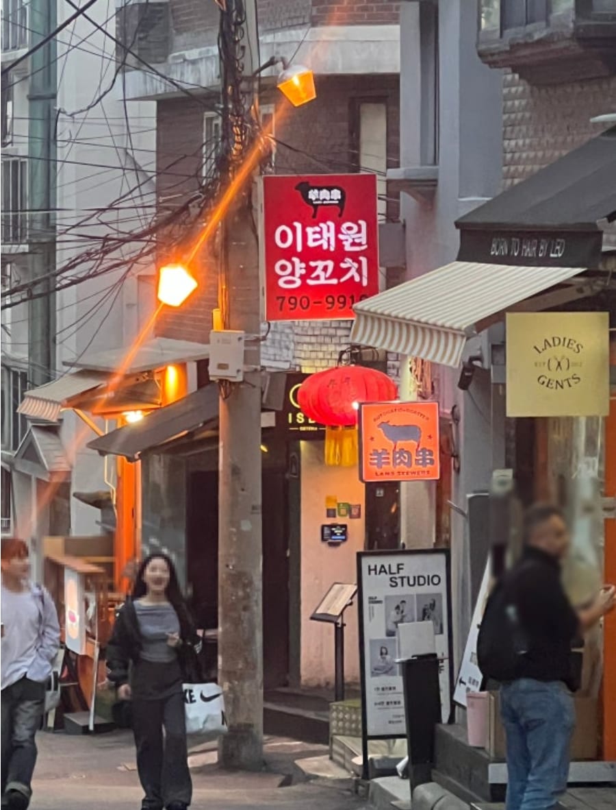 이태원 양꼬치