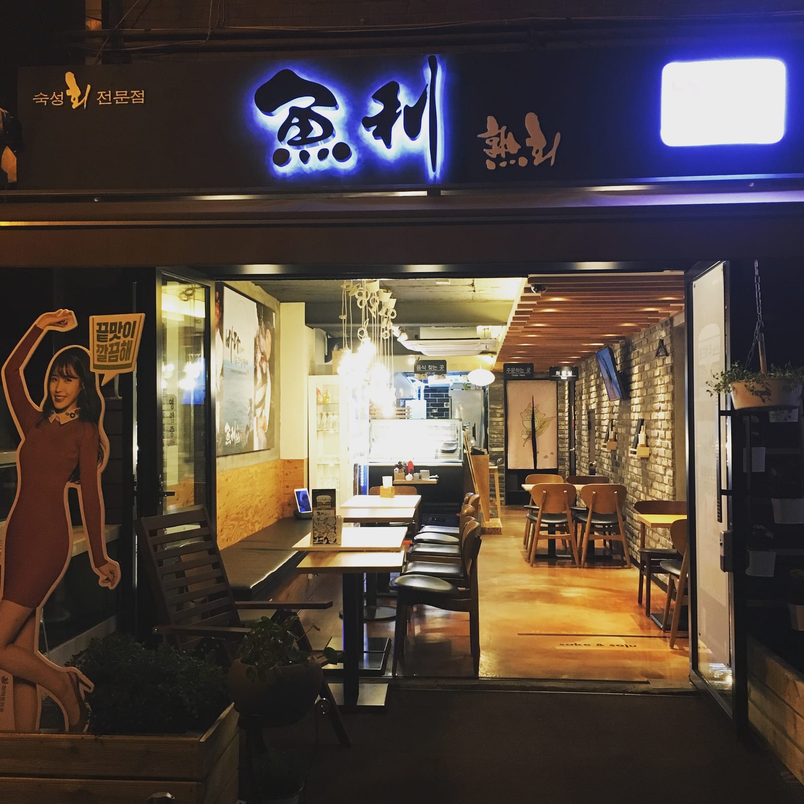 어리숙회 논현점
