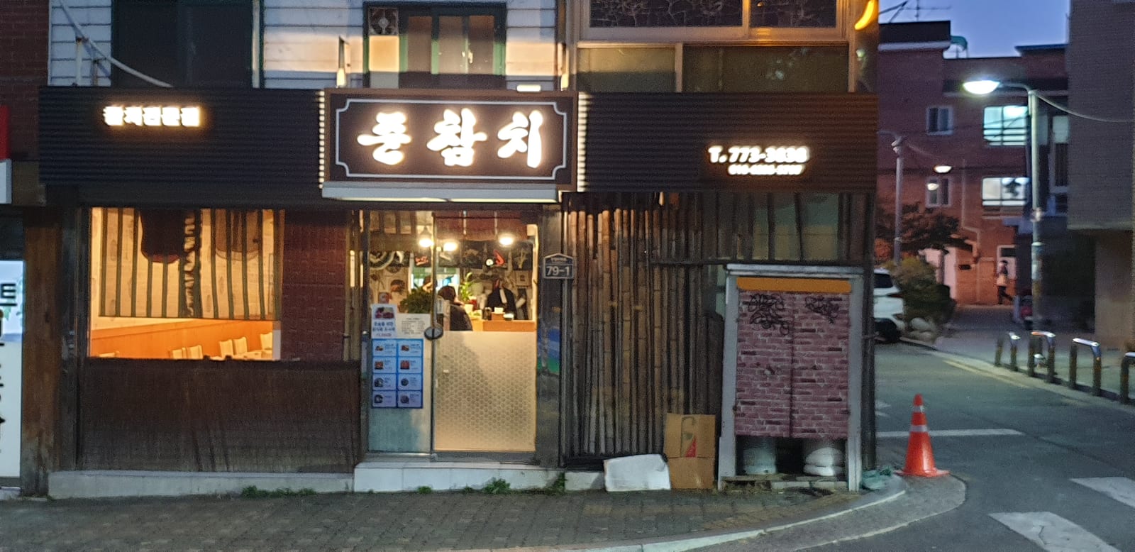 준참치후암동버스종점
