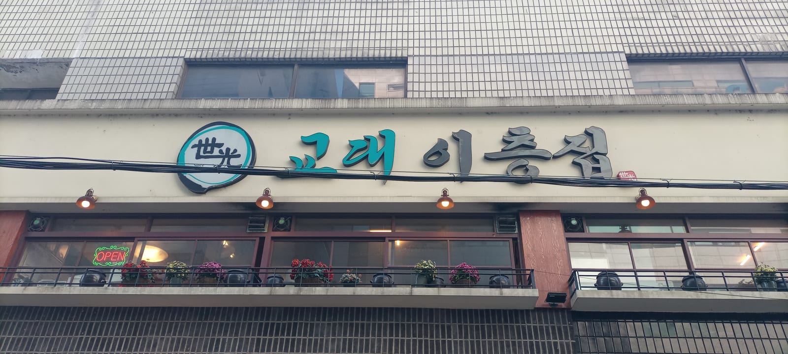 교대이층집 성수점