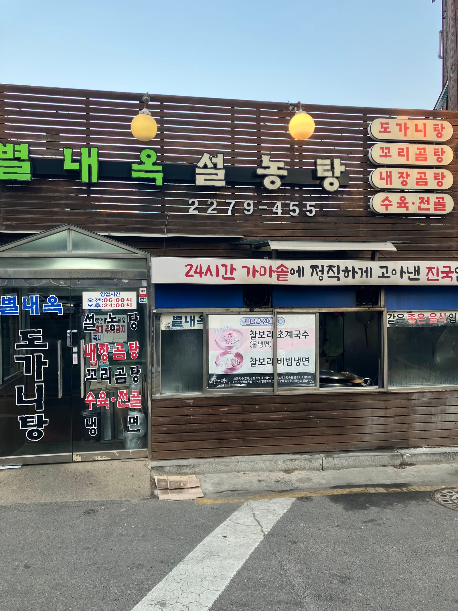별내옥설농탕ソルロンタン