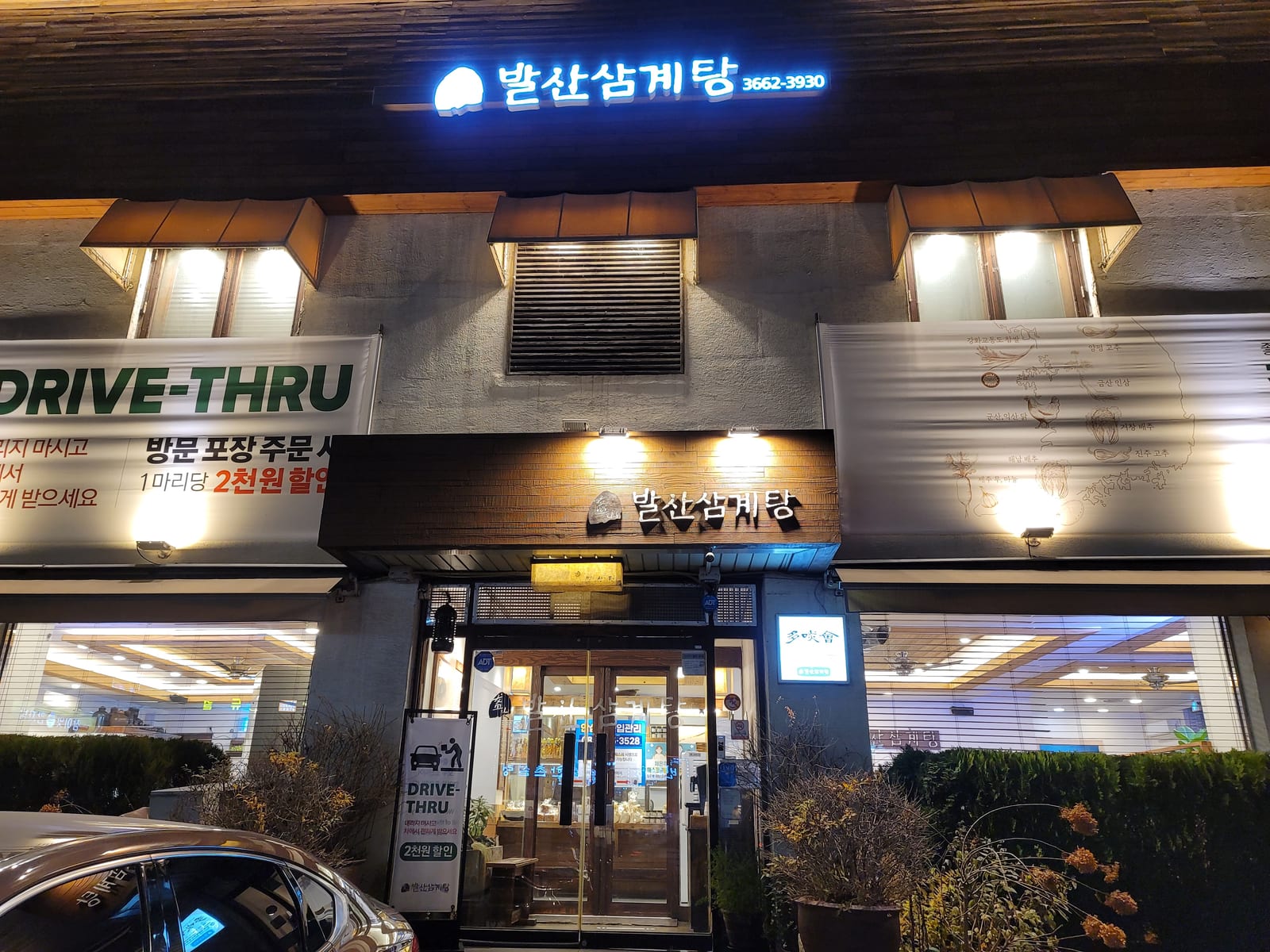 발산삼계탕