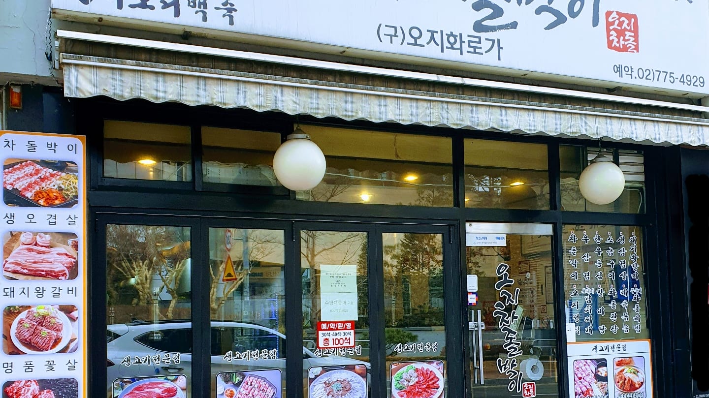 오지차돌박이