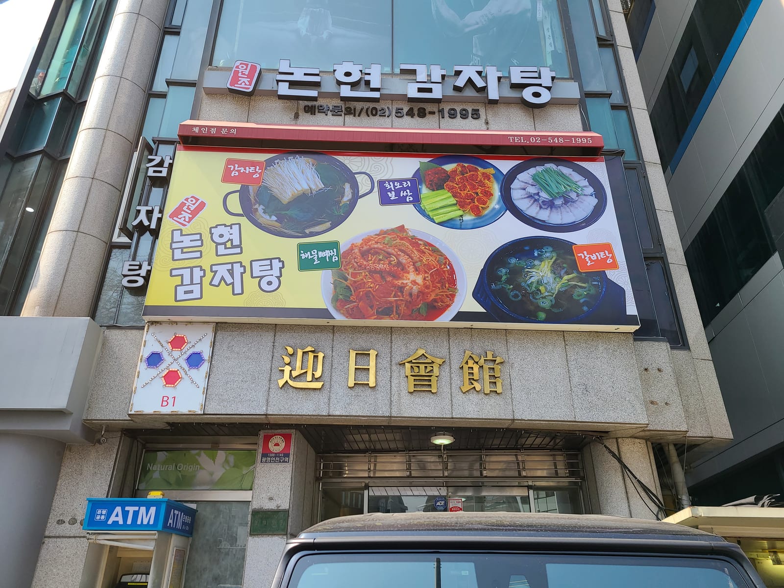 논현감자탕