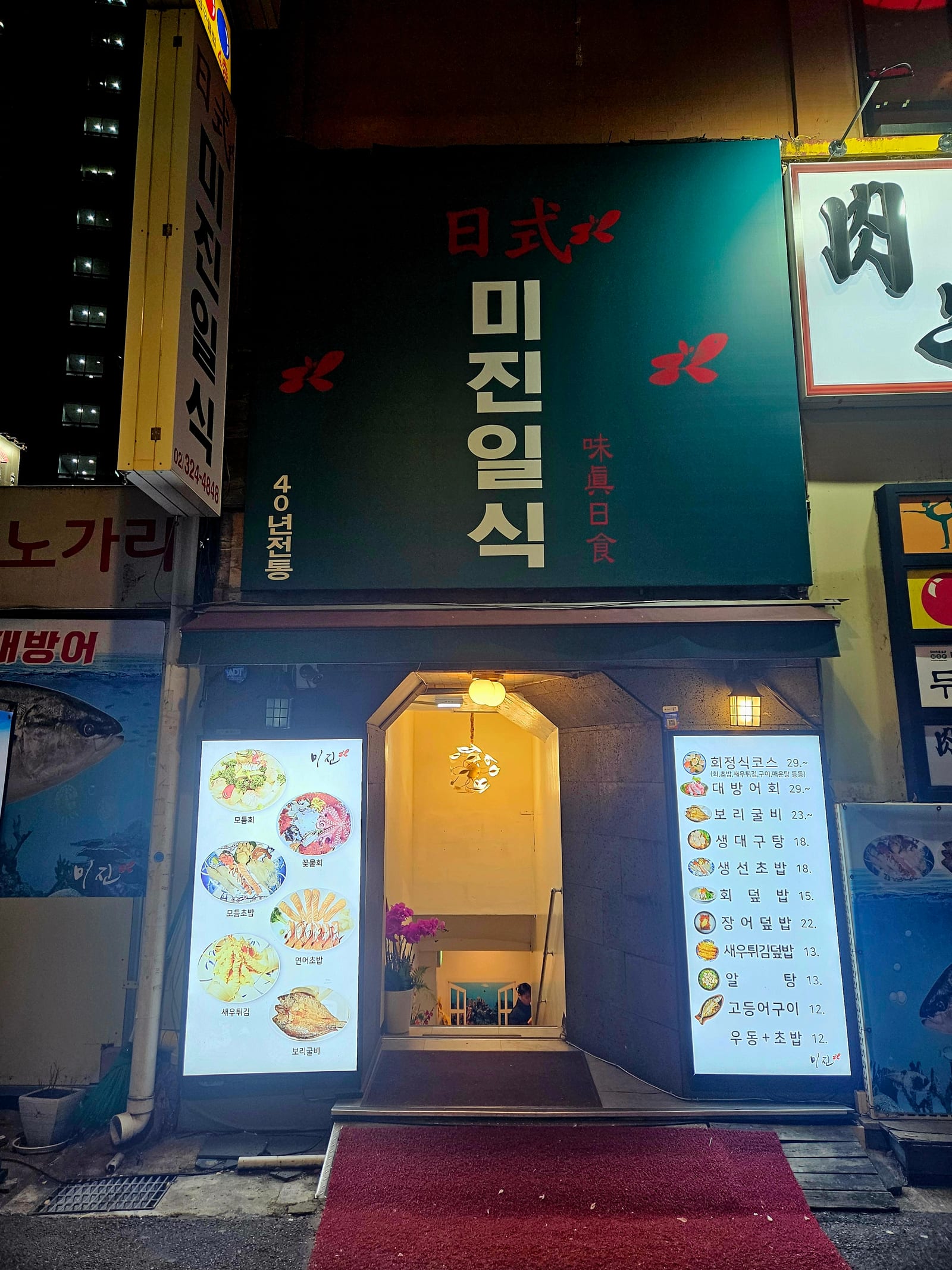 미진일식