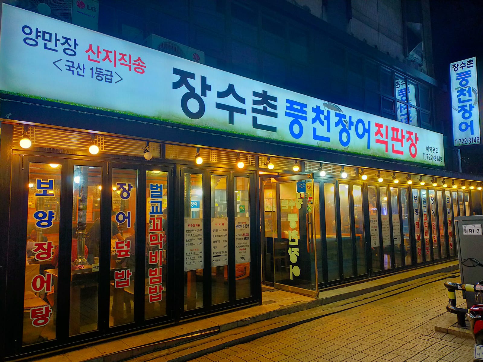 장수촌 풍천장어직판장