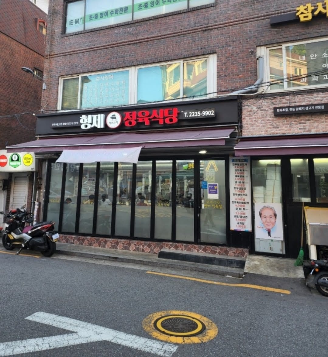 형제정육식당