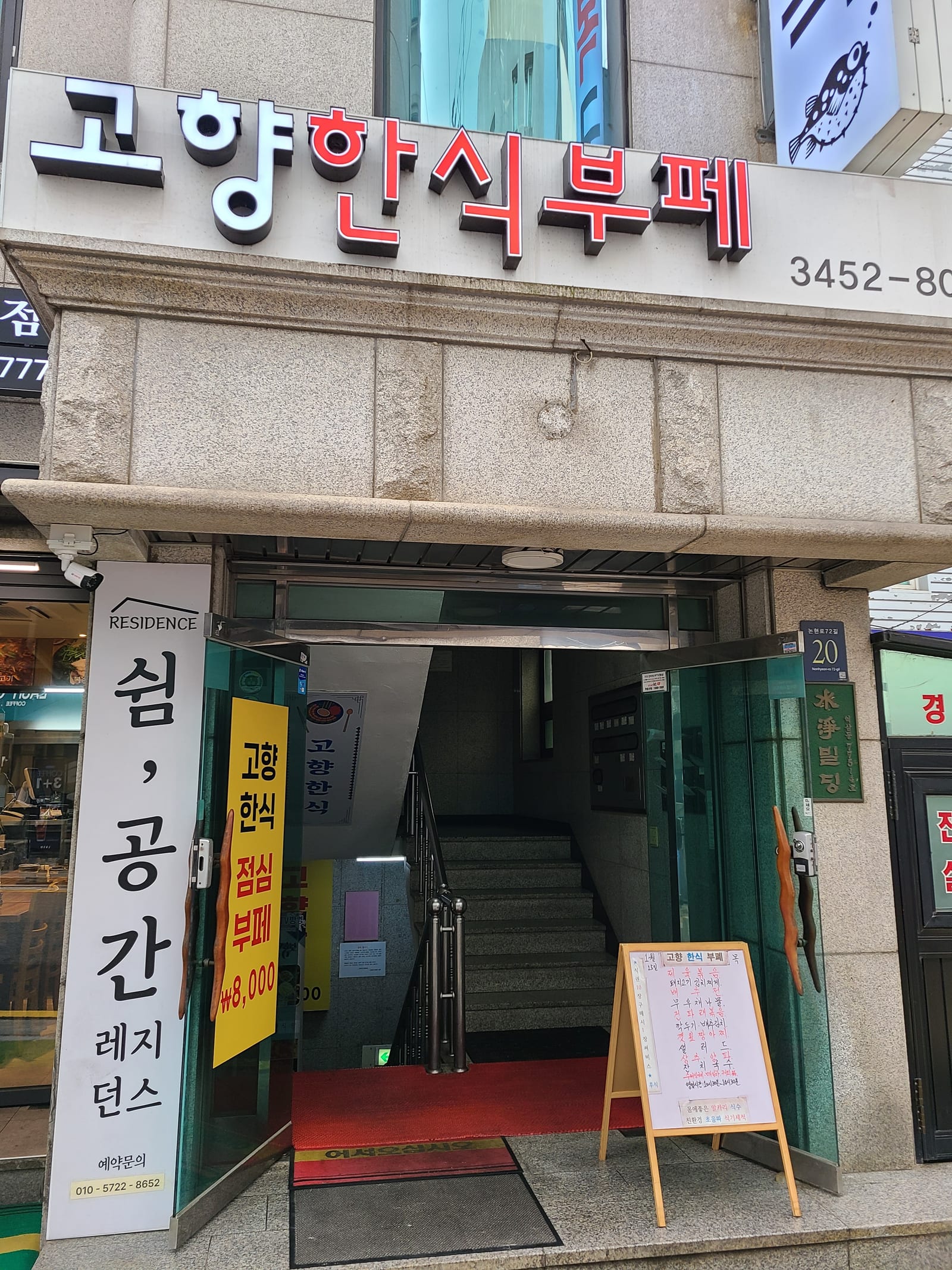 고향한식부페