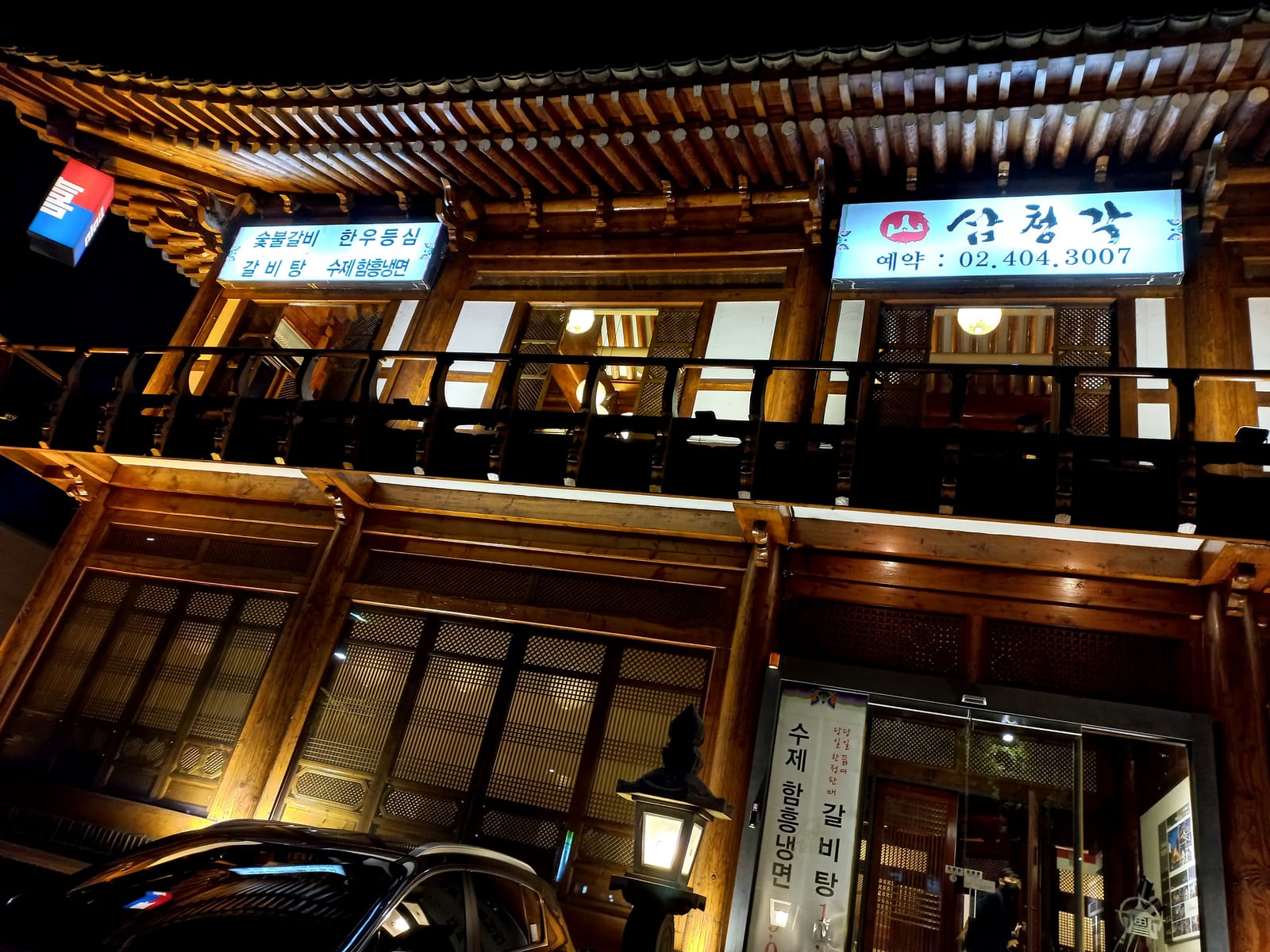 산삼청각