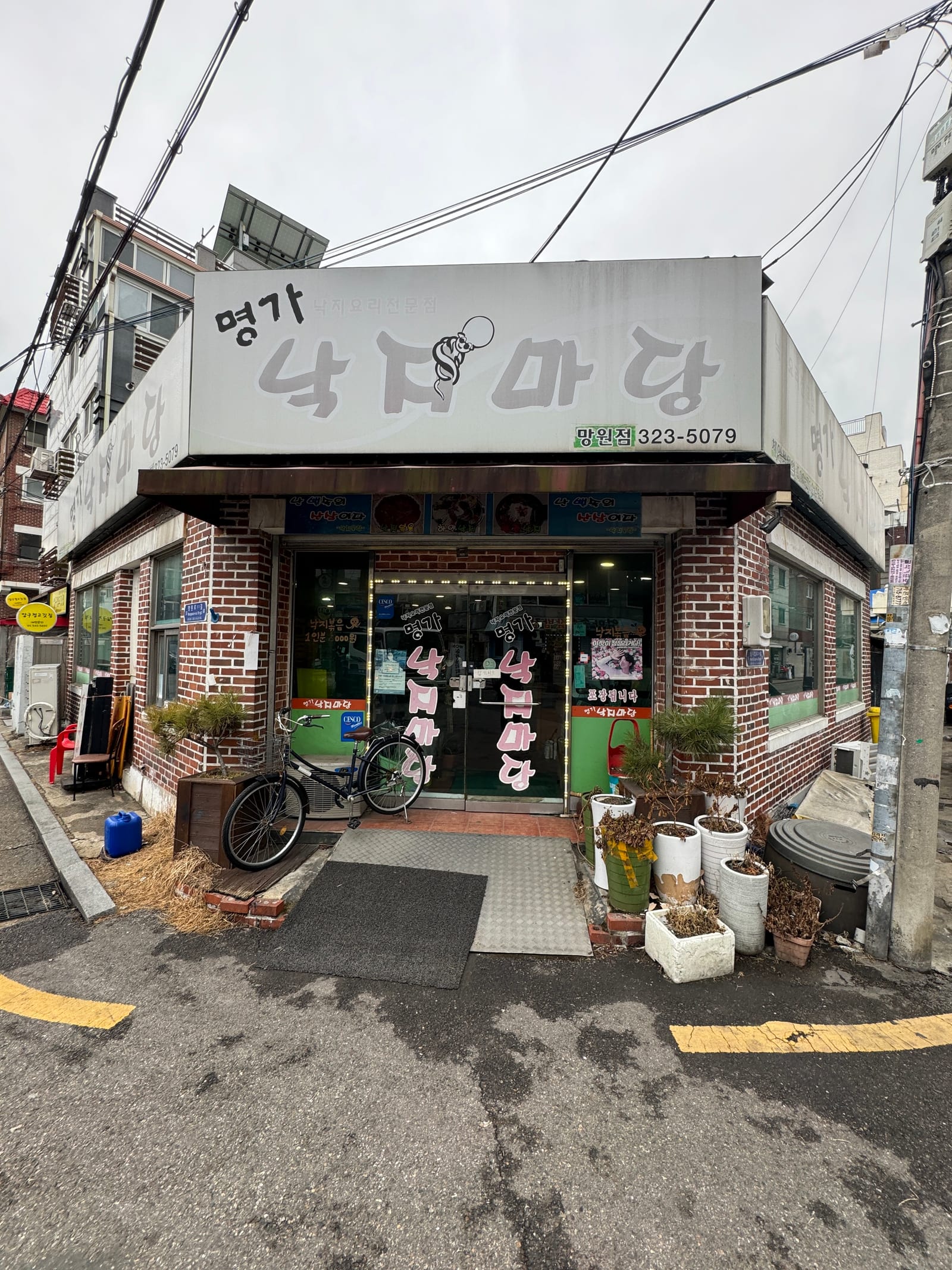 명가낙지마당