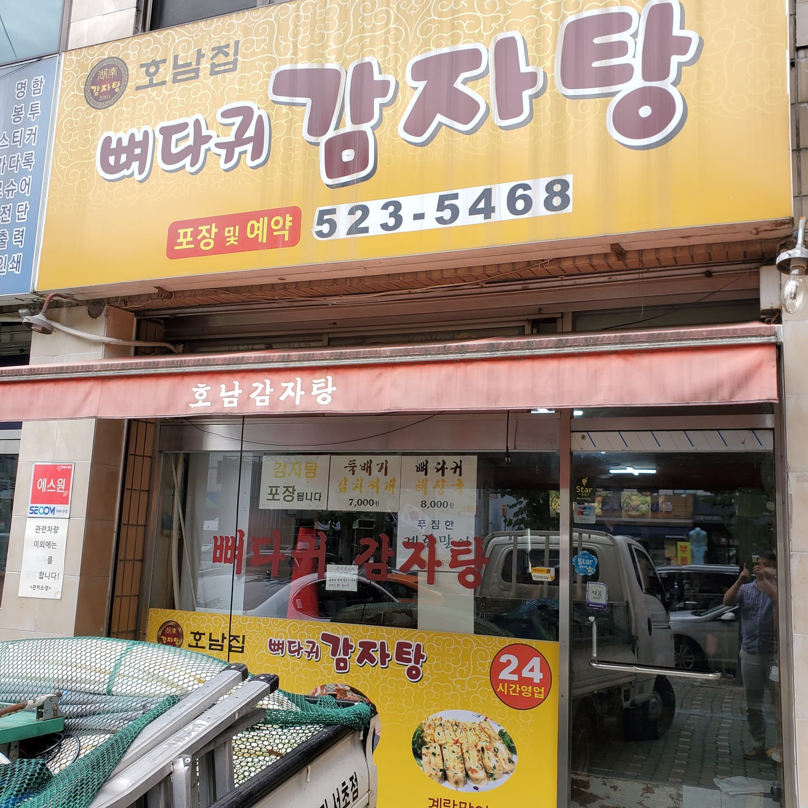 호남집 뼈다귀 감자탕
