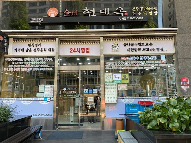 전주현대옥 서울 강서점