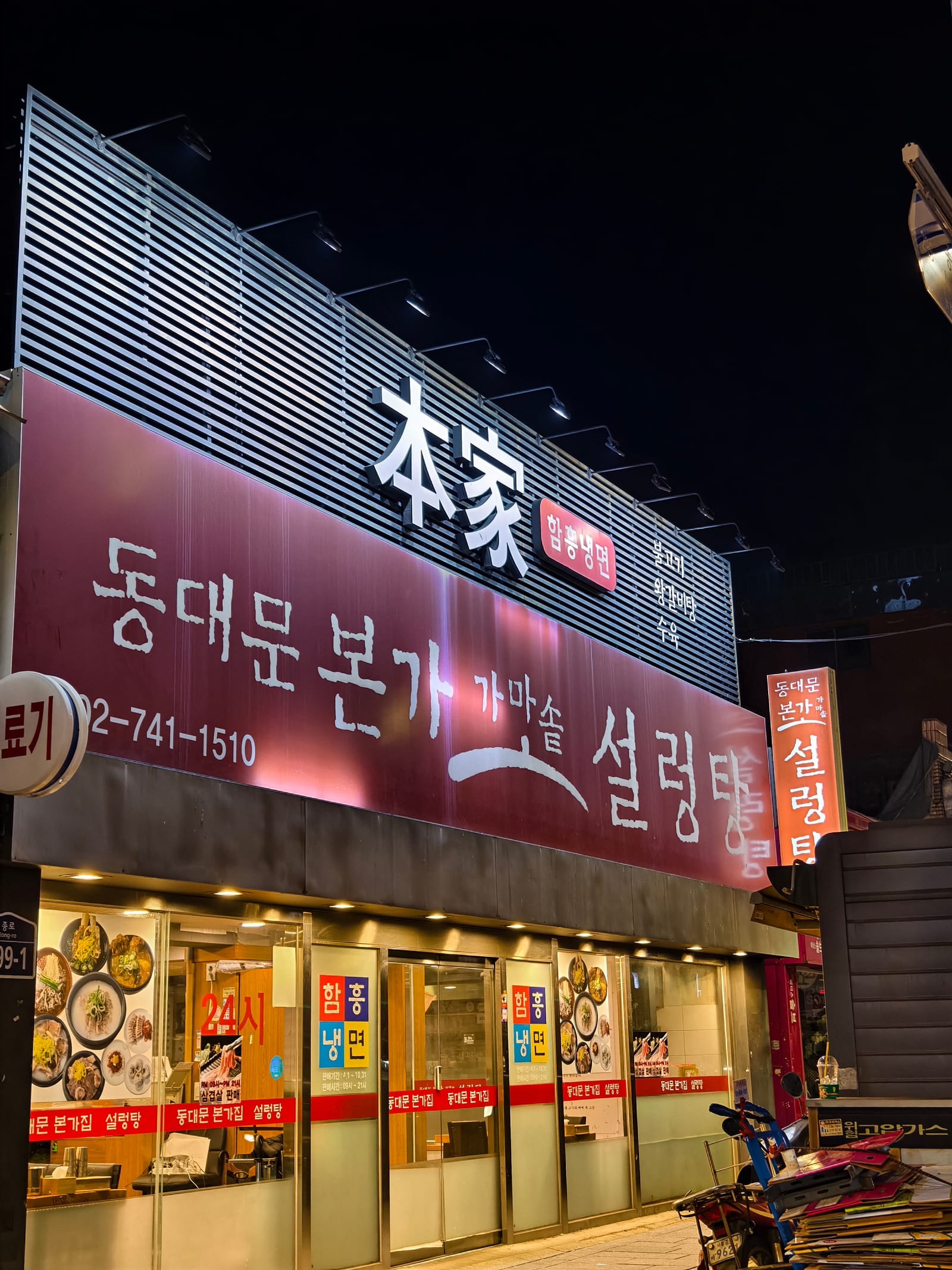 동대문 본가 가마솥 설렁탕