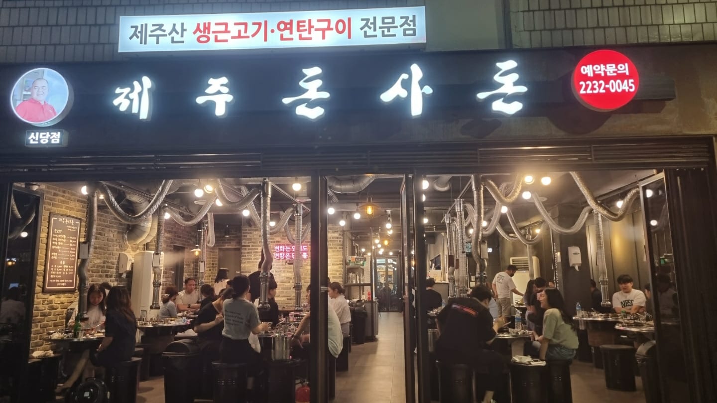 제주돈사돈 신당점