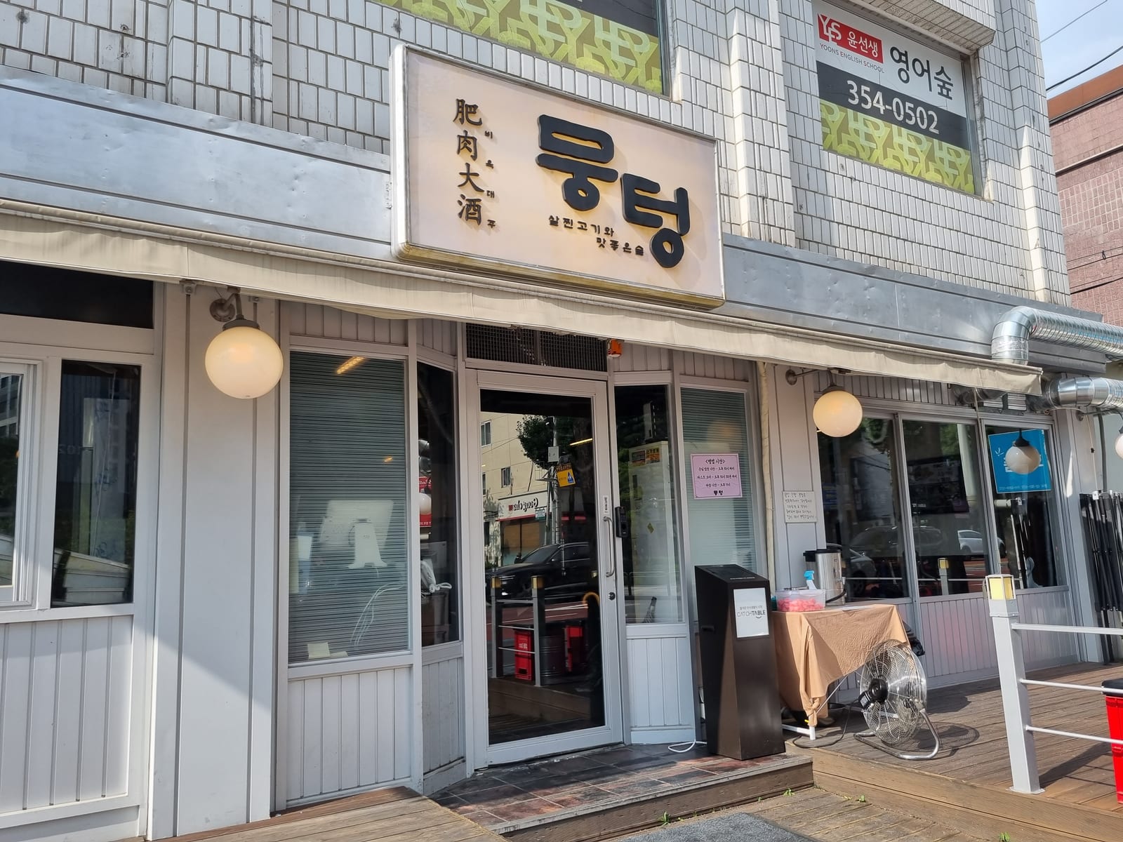 뭉텅 은평본점