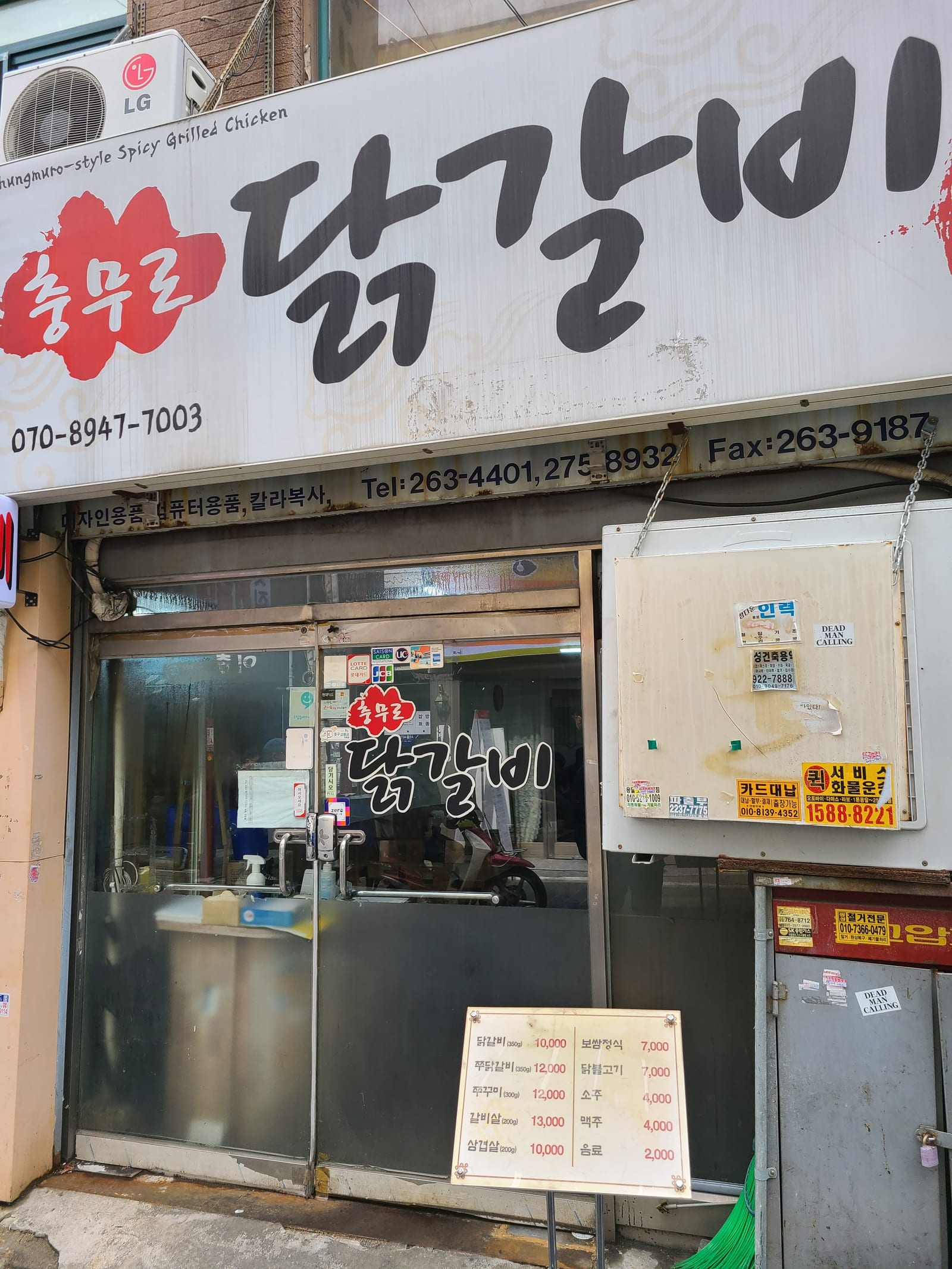충무로 닭갈비
