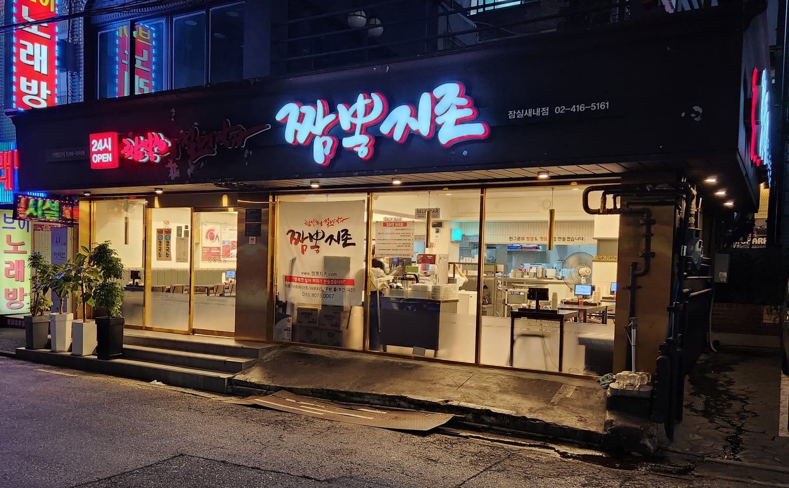 짬뽕지존 잠실새내점