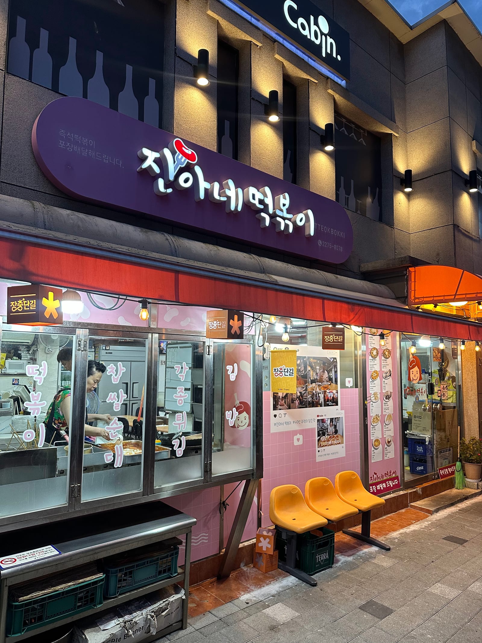 진아네떡볶이