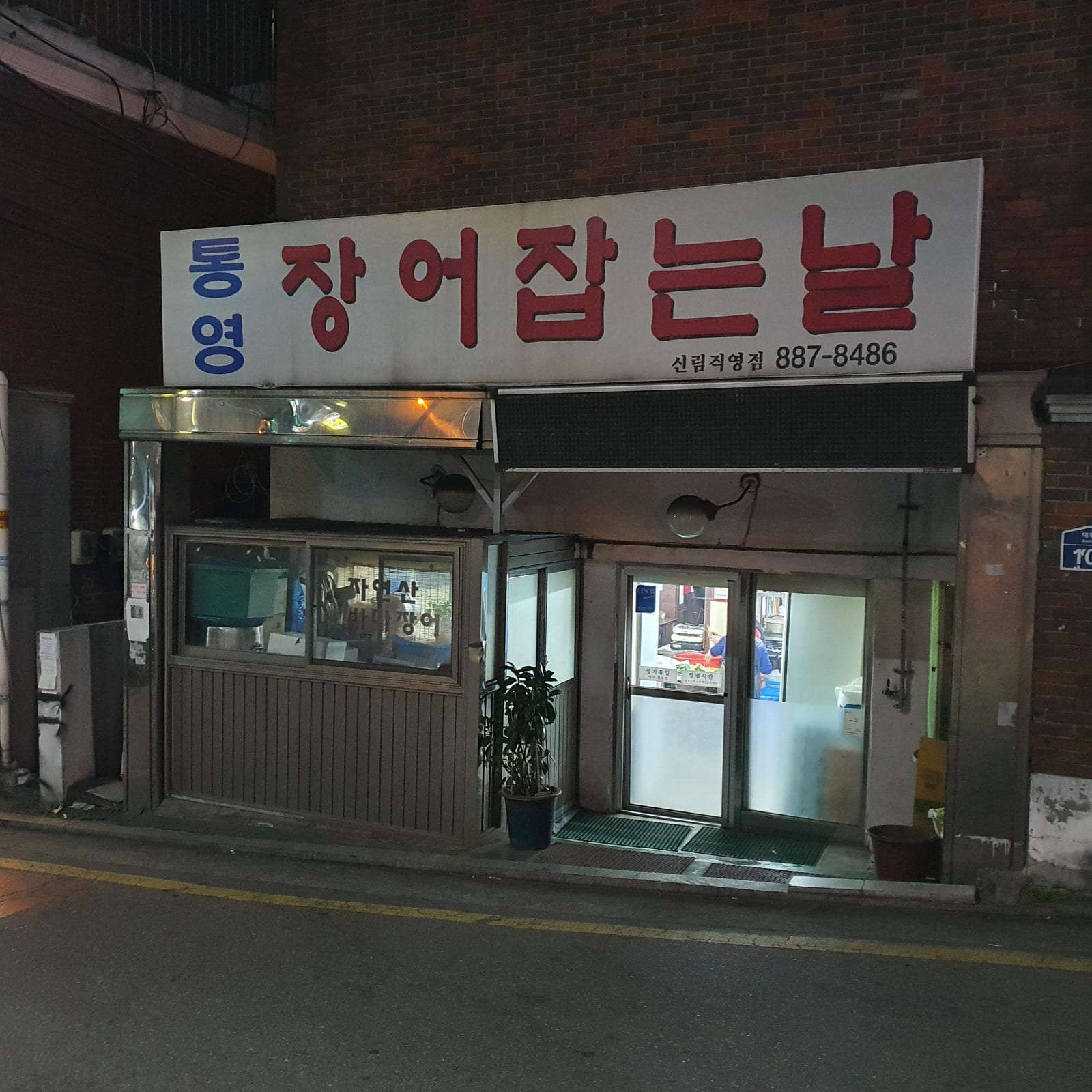 통영 장어잡는 날