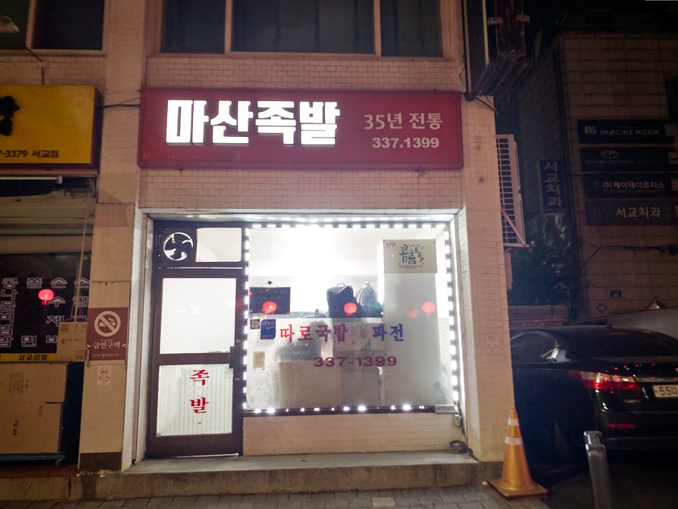 마산족발