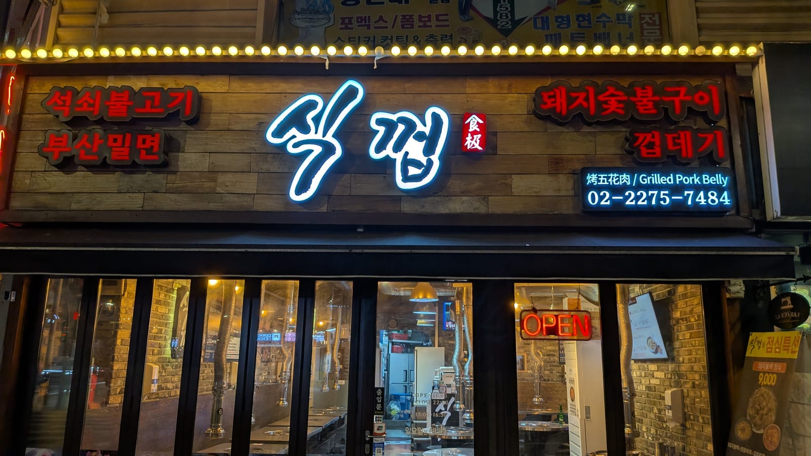 충무로 식껍 1호점