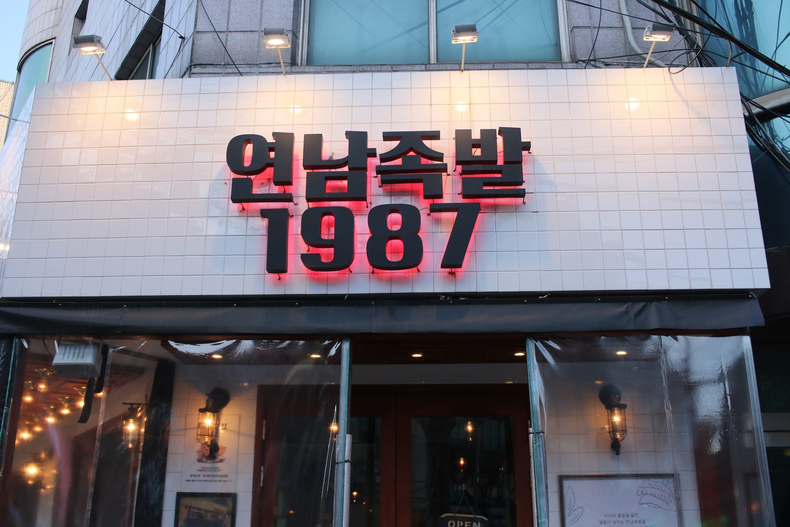 연남족발1987(종각점)ㅣThe Famous Korean Jokbalㅣ延南豬蹄ㅣ延南猪脚ㅣヨンナム豚足