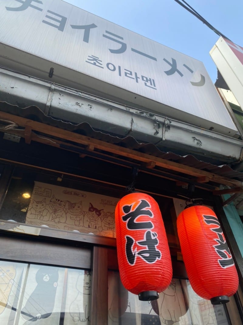 Cho Ramen