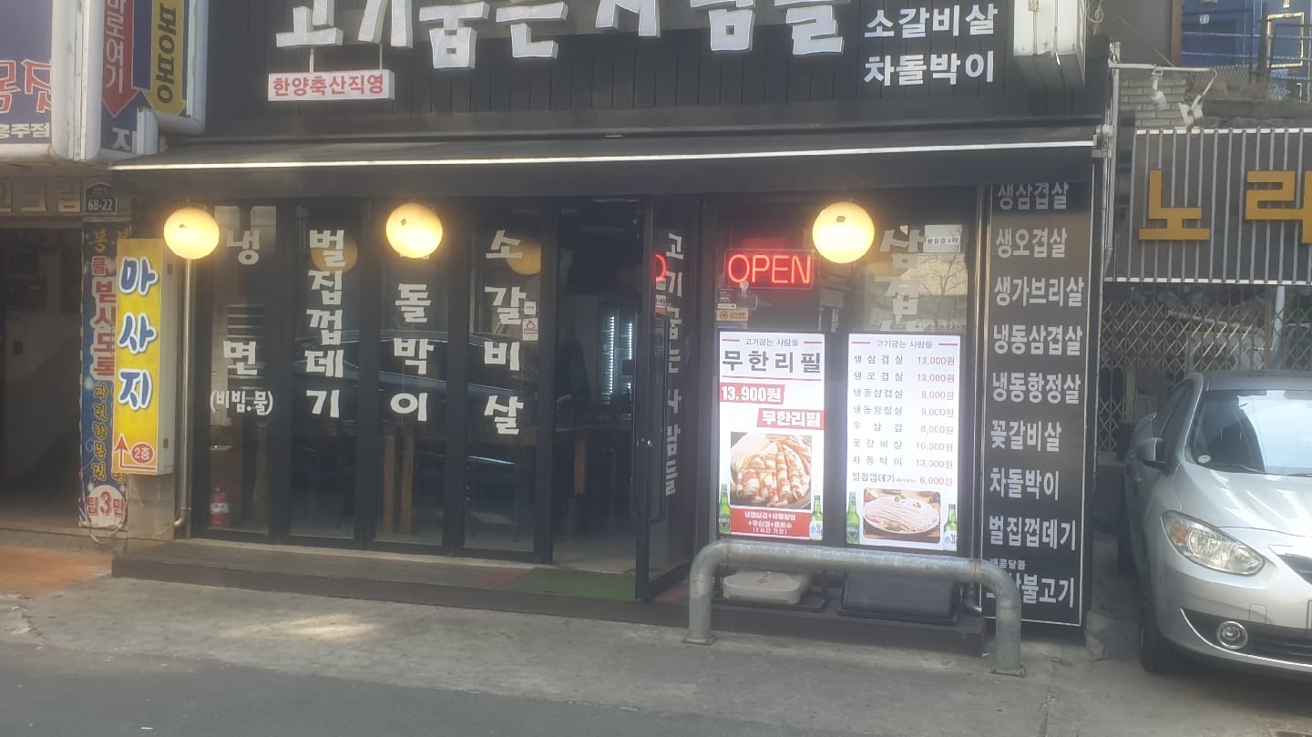 Gogi Gumneun Saramdeul Namhyeon