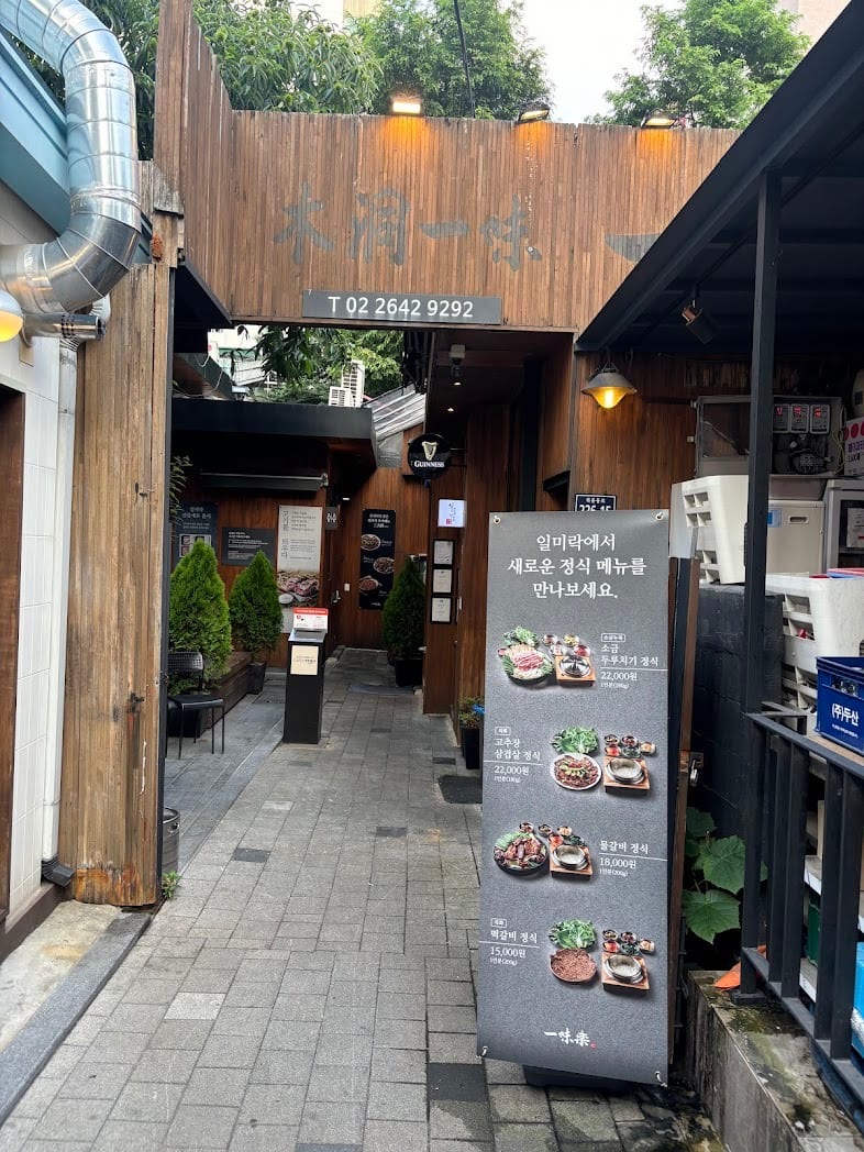 목동 맛집 일미락 목동 | Korean Bbq Mokdong Ilmirack